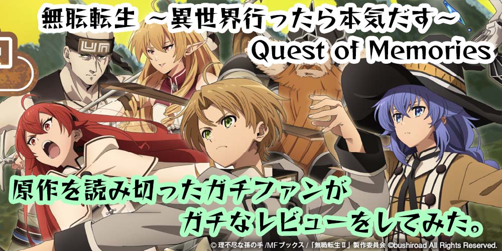 【ゲーム】無職転生 Quest of Memoriesをレビュー。switch版とsteam版の違いは何？